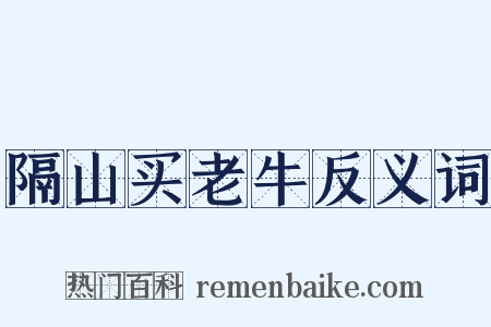 隔山买老牛反义词是什么意思的图片